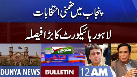 Dunya News 12am Bulletin 17 July 2022 By Election Punjab Bg Blow