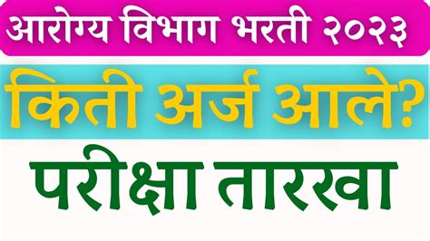 Arogya Vibhag Bharti 2023 Exam Date Arogya Vibhag Total Form Arogya