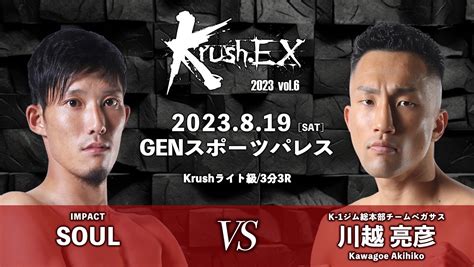 「krush Ex 2023 Vol 6」8 19 土 Gsp Soulvs川越亮彦 コメント公開！「殴り合って相手の意識を飛ばしたい