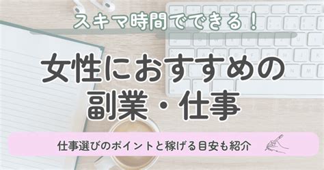 【女性におすすめの副業11選】自分にあった仕事の選び方や副業を始める前の注意点も解説 Karin [カリン]