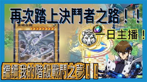 遊戲王 Duel Links 階級戰鬥！全新卡盒超速決鬥，第二盒已經出了！大家可以去看！並且領好贈禮盒的500鑽囉！笑死xddd