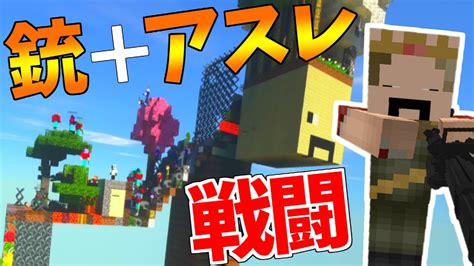 マイクラ銃MODアスレチックの超難易度カオスマップで50人バトルマインクラフト実況ソバルト マイクラMinecraft