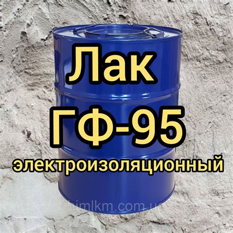 Лак ГФ-95 лаки — электроизоляционные материалы / маслостойкие ...