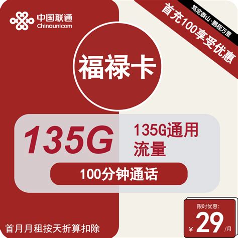 湖北联通福禄卡29元包135g通用 100分钟通话 酷卡通讯一号卡套餐发布 大流量套餐 9元上网流量卡