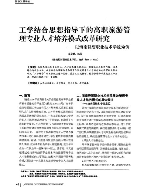 工学结合思想指导下的高职旅游管理专业人才培养模式改革研究——以海南经贸职业技术学院为例word文档在线阅读与下载无忧文档