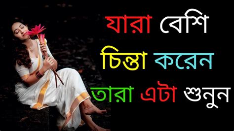 যারা বেশি চিন্তা করেন তারা এটা শুনুন Heart Touching Motivational Quotes