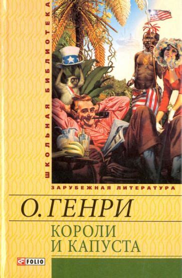 Книга: "Короли и капуста" - Генри О.. Купить книгу, читать рецензии ...