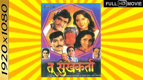 Tu Sukhkarta Classic Full Movie Ashok Saraf Laxmikant Berde