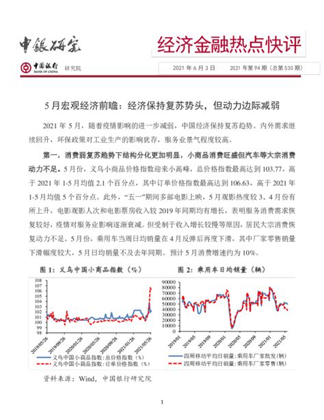 经济金融热点快评2021年第94期（总第530期）：5月宏观经济前瞻：经济保持复苏势头，但动力边际减弱