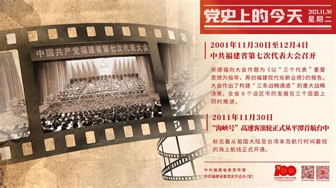 党史上的今天 11月30日 福州大学外国语学院