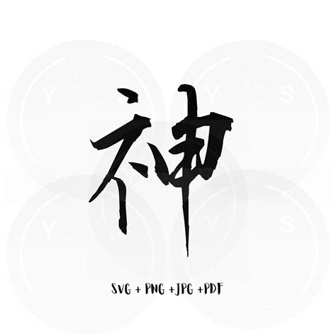 God Chinese Character Calligraphy Svg/ Png Jpg SVG/ Instant - Etsy