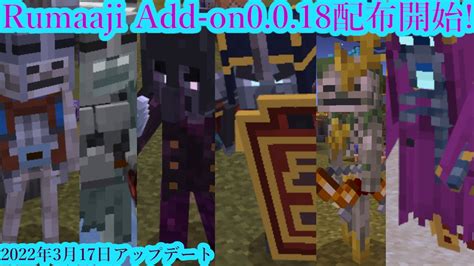 Rumaaji Add On タワー レイスなど0018配布開始！ Minecraft マイクラbe アドオン