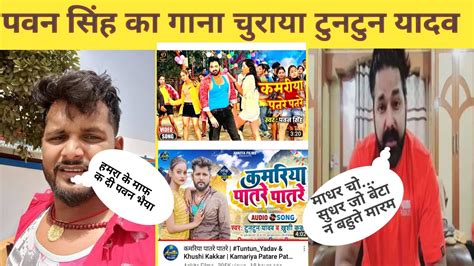 पवन सिंह का गाना चुराया टुनटुन यादव। Pawan Singh New Song ।kamriya