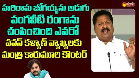 Minister Karumuri Venkata Nageswara Rao Strong Counter To Pawan Kalyan