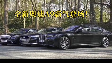 视频全新奥迪A9霸气登场配4 4T V8双涡轮引擎爆605马力3 7秒破百 车家号 汽车之家