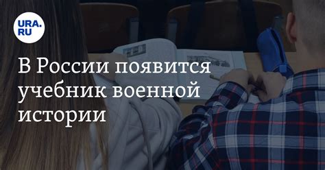 В России появится учебник военной истории