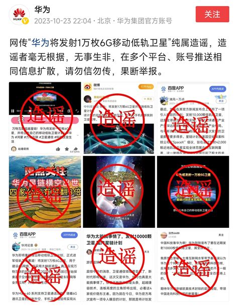 网传“华为将发射1万枚6g移动低轨卫星”？华为：纯属造谣