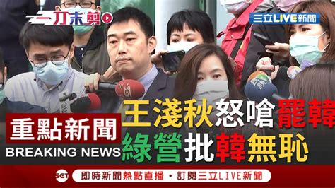 [一刀未剪]王淺秋怒嗆罷韓團體 搏歹局 ！民進黨議員反批韓國瑜遞狀聲請停止罷免案太無恥 ｜【焦點人物大現場】20200408｜三立新聞台 Youtube