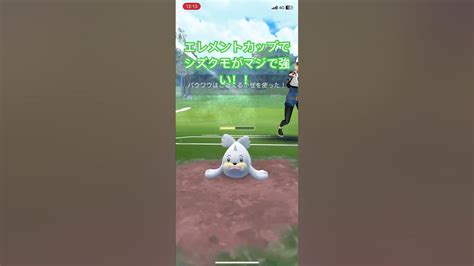 【エレメントカップremix】シズクモがマジで強い！【 ポケットモンスター ポケgo ポケモンgo ポケモン Gbl Pvp