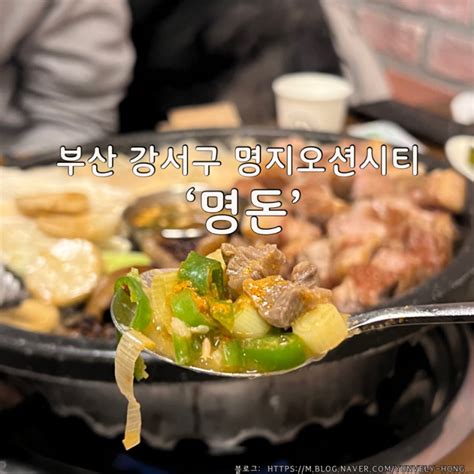 부산강서구 명지 오션시티에서 구워주는 부드러운 목살 고기집 맛집 암돼지 맛집 다녀온 리얼한 후기 네이버 블로그