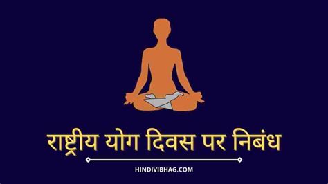 yoga diwas par nibandh Archives - Hindi vibhag