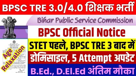 BPSC TRE 3 0 New Exam Date 2024 Bihar Shikshak Bharti Re Exam Date