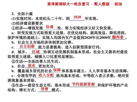 2012高三政治课堂新坐标一轮复习课件1 10科学发展观和小康社会的经济建设 word文档在线阅读与下载 无忧文档