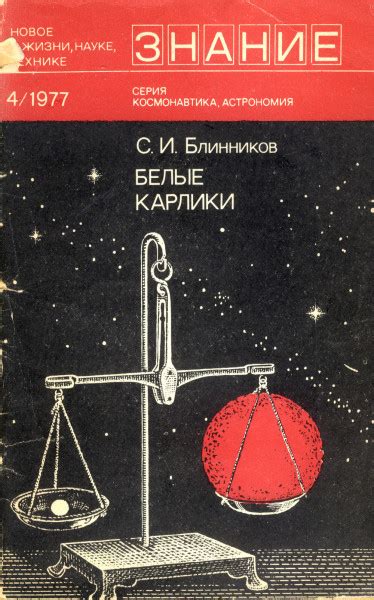 Белые карлики - Блинников С.И.