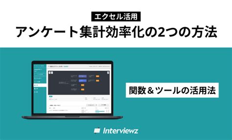 エクセルのアンケート集計を効率化する2つの方法｜関数＆ツールの活用法を解説 ヒアリングdxブログ