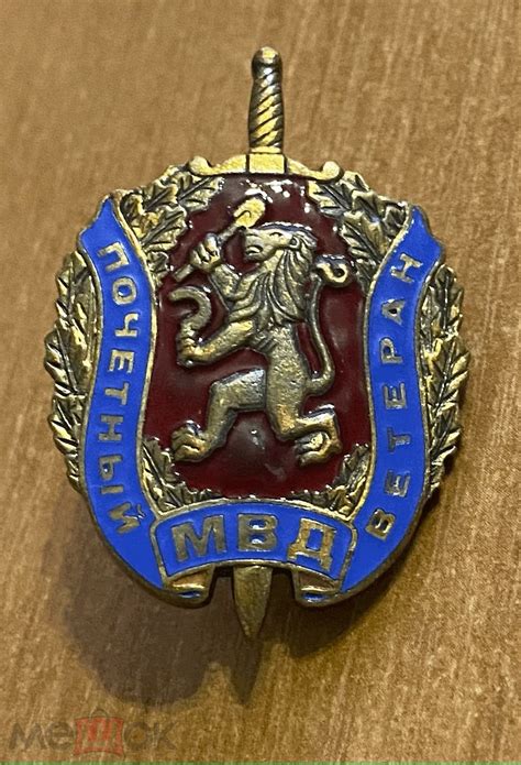 знак Почетный ветеран МВД (99)