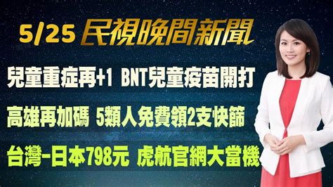 民視七點晚間新聞】live直播 2022 05 25 晚間大頭條：76死新高 快篩陽 確診 週四上路 Youtube