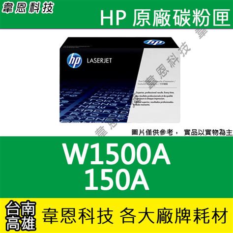 【韋恩科技】HP 150A W1500A 原廠碳粉匣 M111W，M141W | 露天市集 | 全台最大的網路購物市集