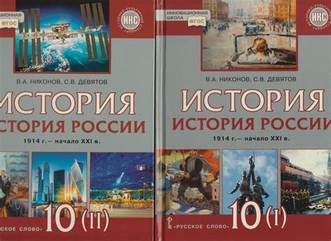 Книга: История России. 10 класс. 1914 г.–начало XXI в. Учебник. В 2-х ...