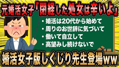 【2ch面白いスレ】元婚活女子54「私みたいにはならないで」←過去のしくじりを語るww【ゆっくり解説】 Youtube