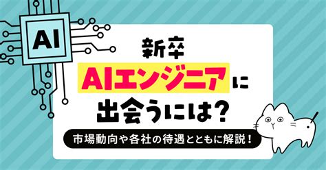 新卒aiエンジニアに一体どこで出会えるの？ai人材の市場動向や各社の待遇とともに解説！｜blog｜株式会社ジースタイラス