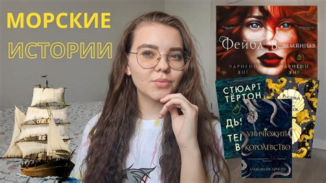 МОРСКИЕ ИСТОРИИ 📚⛵️🏴‍☠️ || подборка книг || 5 книг про морские ...