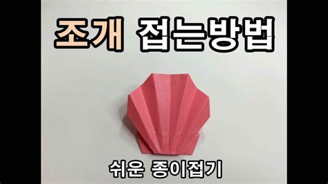 조개 접는법 ㅣ origami clam ㅣ 쉬운 종이접기 YouTube