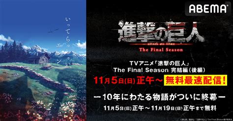 『進撃の巨人』完結編後編、11月5日日正午からabemaで無料最速配信！過去シリーズ50時間超ノンストップ一挙放送も アニメニュース