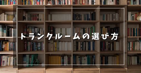 トランクルームの選び方を解説！用途や料金、サイズによって選択