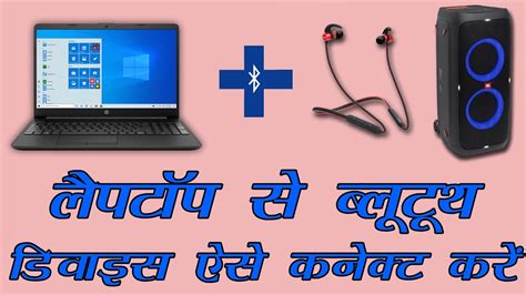 Laptop Me Bluetooth Devices Kaise Connect Kare How To Connect