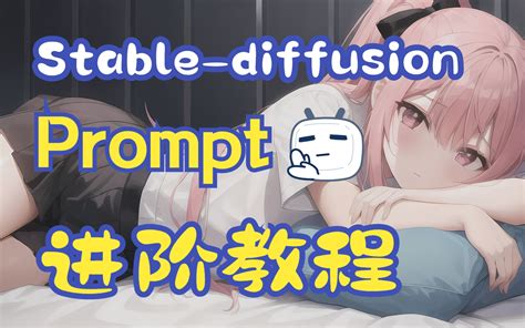 【ai绘画】stable Diffuion Prompt 提示词进阶教程！ 哔哩哔哩