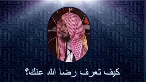 إذا أردت أن تعرف مقدار رضا الله عنك الشثري Youtube