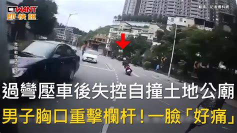 Ctwant 社會新聞 過彎壓車後失控自撞土地公廟 男子胸口重擊欄杆！一臉「好痛」 Youtube