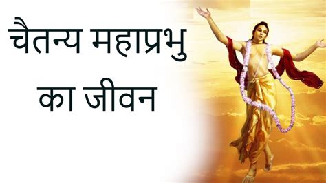 Chaitanya Mahaprabhu Biography चतनय महपरभ क जवन Supreme