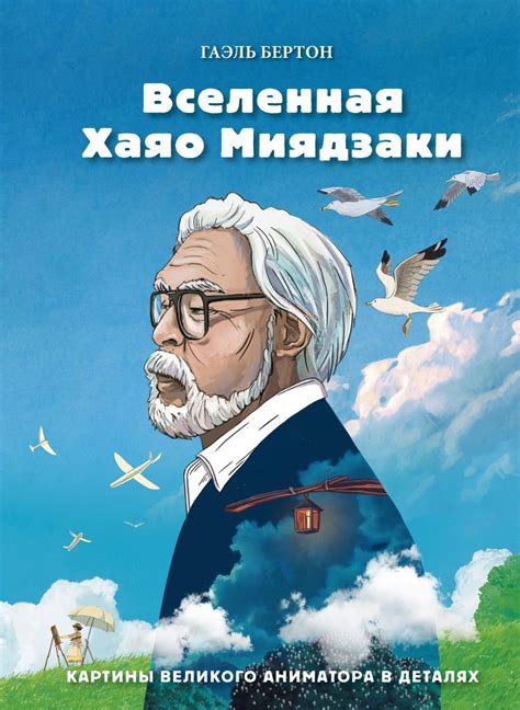 «Вселенная Хаяо Миядзаки. Картины великого аниматора в деталях» за 630 ...