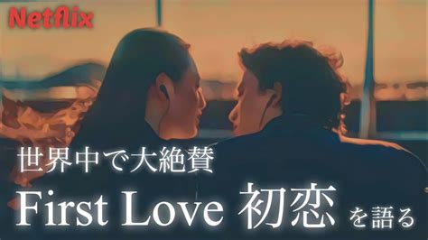 【First Love 初恋】今、世界中で話題のネットフリックスドラマについて語る。世界はこんな日本ドラマを待っていた！ ※ネタバレあり ...