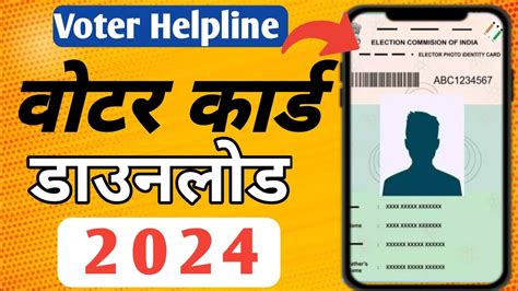 Download Voter Id Card Online 2024 Voter Id Card Kaise Download Kare Voter Helpline Download