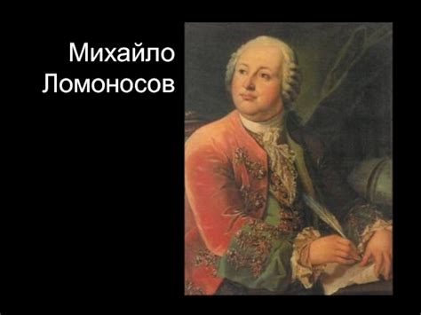 Михайло Ломоносов презентация, доклад, проект