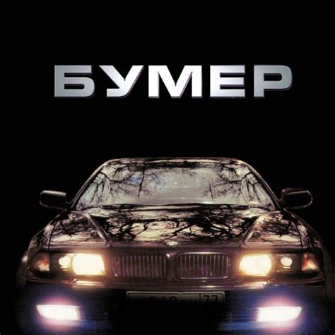 Постер бумер (49 фото)