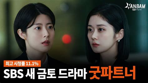 한밤x모닝와이드 대박 예감👍sbs 새 금토 드라마 굿파트너 Youtube